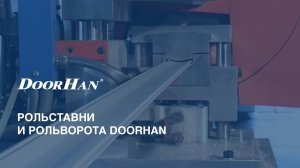 Рольставни и рольворота DoorHan