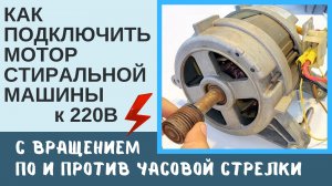 Как подключить двигатель стиральной машины к 220В