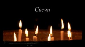 Свечи (песня с текстом в стиле группы Антиреспект)