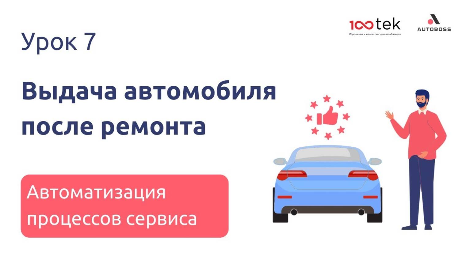 Процесс выдачи автомобиля после ремонта | Урок 7 | Автоматизация процессов сервиса