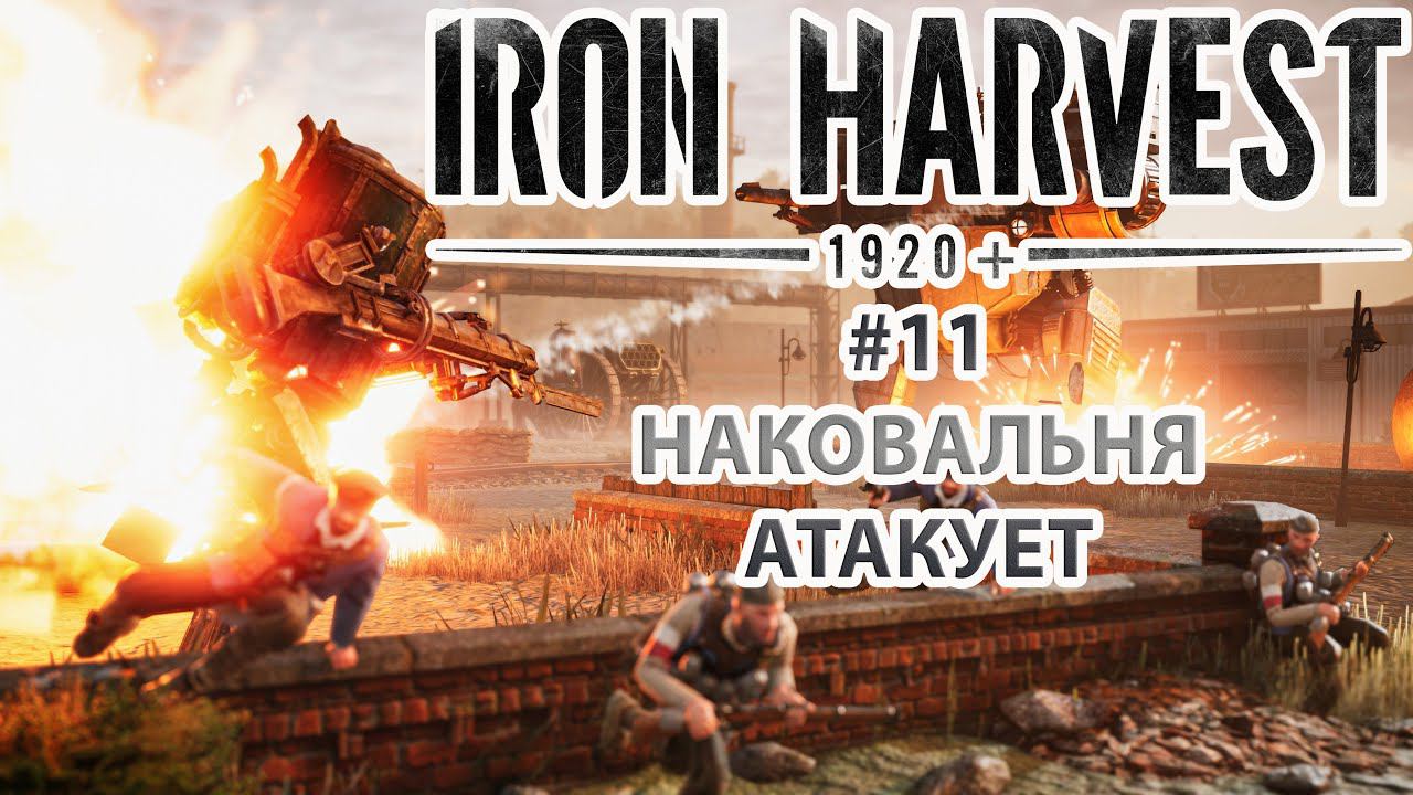 Iron Harvest | Прохождение #11 [Кампания Полании] | Наковальня Атакует