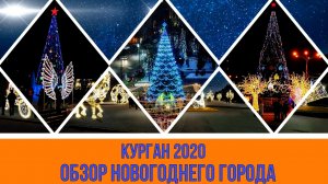 Курган 2020 Новый год и обзор Новогоднего города Выпуск 1