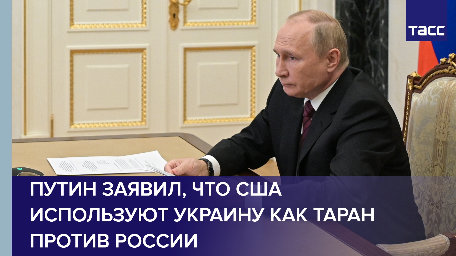 Путин заявил, что США используют Украину как таран против России #shorts