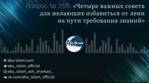 Четыре важных совета для желающих избавиться от лени на пути требования знаний —Абу Ислам аш-Шаркас