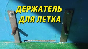 ИННОВАЦИОННЫЙ ДЕРЖАТЕЛЬ ДЛЯ ЛЕТКА