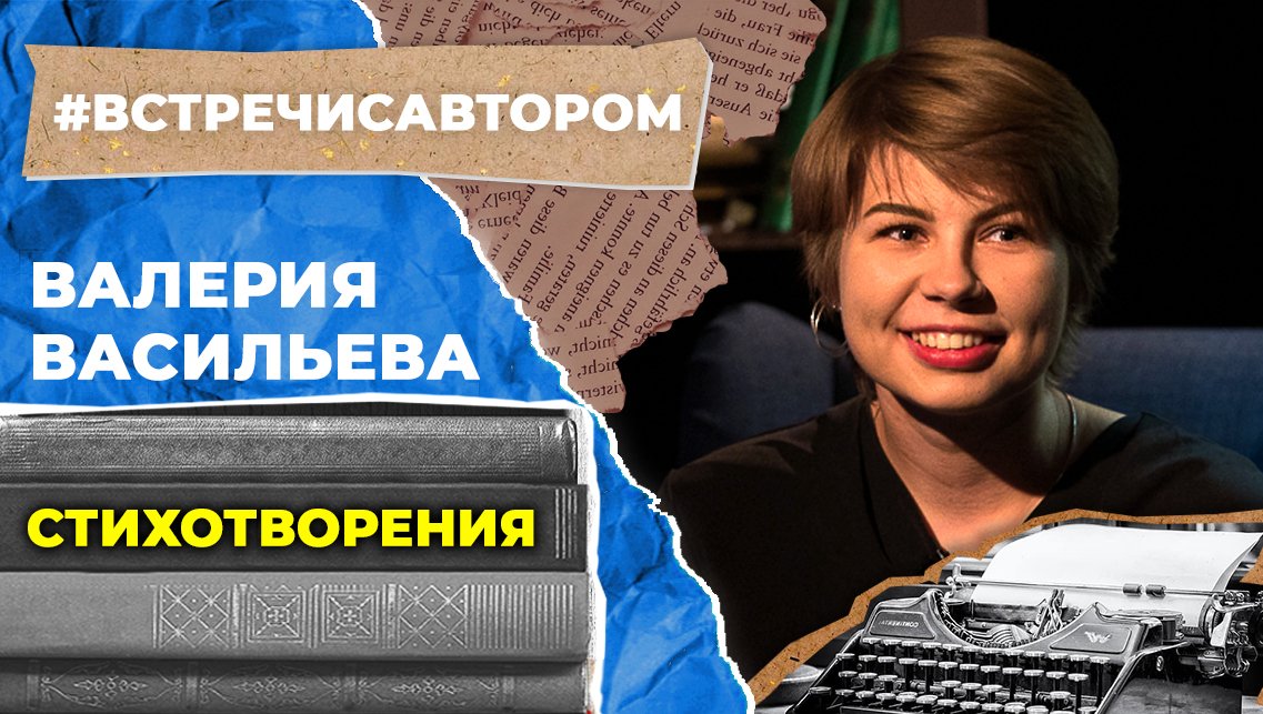 Валерия Васильева | Стихотворения | #встречисавтором