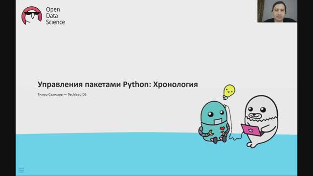 6.1. Управления пакетами Python Хронология - ODS MLOps course 2024