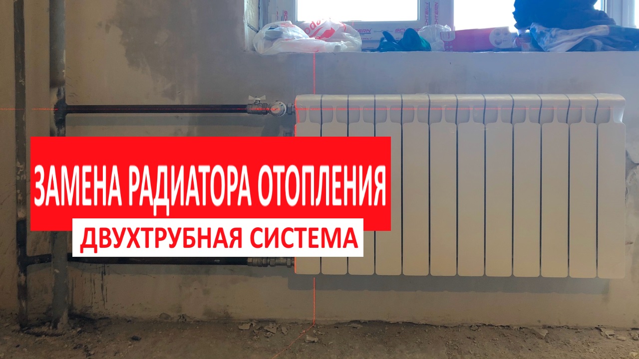 ? _УБИТАЯ ДВУХТРУБКА_. Как правильно установить биметаллический радиатор на двухтрубной системе..mp4
