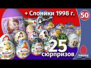 Много сюрпризов! Киндеры раритетные, принцессы, бременские музыканты,  чупа чупс. Распаковка