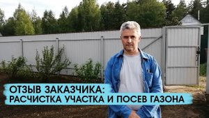 Отзыв заказчика о работах по расчистке участки и устройстве посевного газона