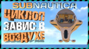 Subnautica КАК ХОДИТЬ ПОД ВОДОЙ НЕ ТРАТЯ КИСЛОРОД