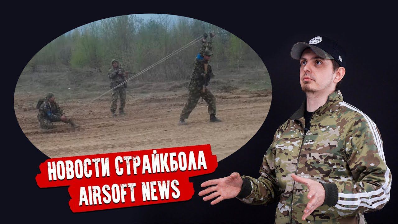 НОВОСТИ СТРАЙКБОЛА: АЛАБИНСКИЙ ANGRY BIRDS, СТРАЙКАРТ СПАМИТ, МНОГО ПКП