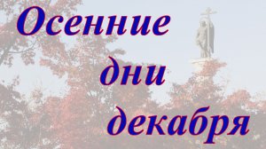 Осенние дни декабря