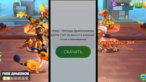 КАК СКАЧАТЬ ЧИТЫ? В #легендыдракономании
