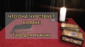 ЕЕ ЧУВСТВА КО МНЕ. Таро для мужчин.