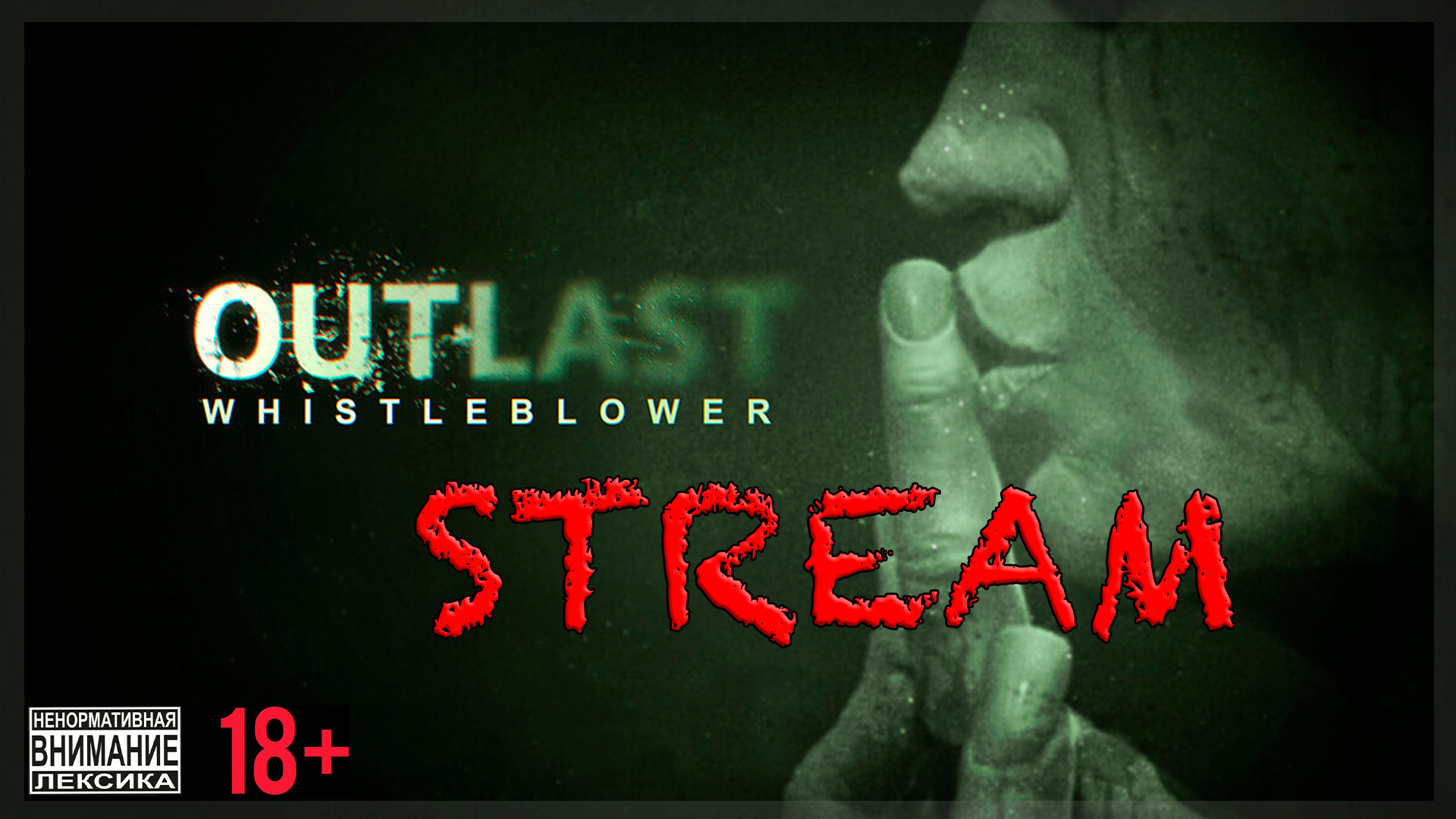 Stream - Outlast: Whistleblower - Осведомитель