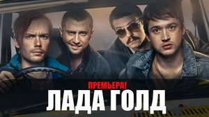 Лада Голд 1-8 серия 2023 ИВИ