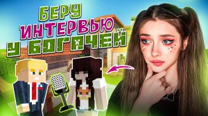 ВЗЯЛА ИНТЕРВЬЮ У БОГАТЕНЬКИХ МАЖОРОВ ▶ MINECRAFT ROLEPLAY