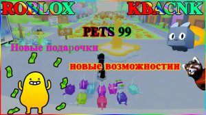 #ROBLOX#PETS 99#Новые подарочки, новые возможности