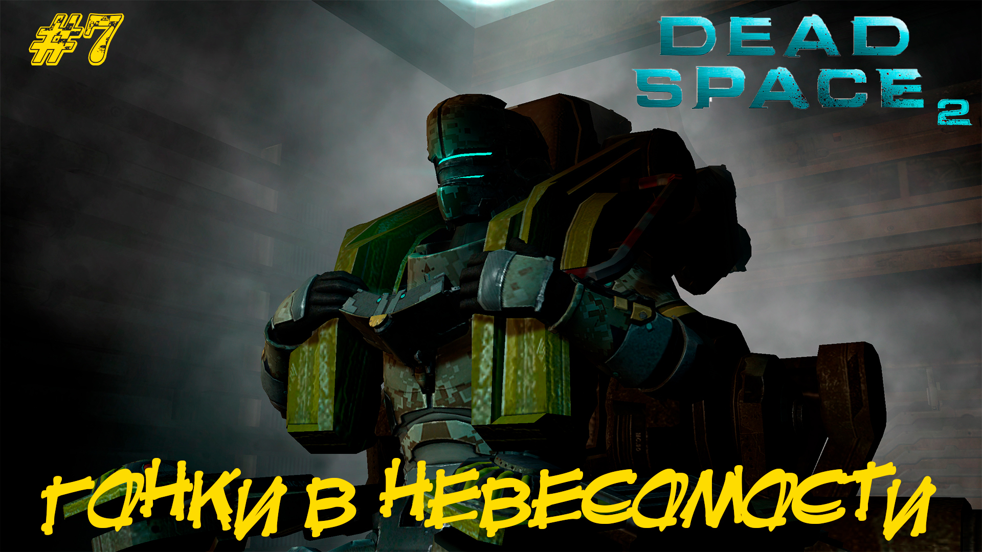 ГОНКИ В НЕВЕСОМОСТИ ➤ Dead Space 2 #7