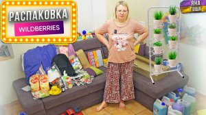 Распаковка с ВБ!  42 крутых товара с ВБ и ОЗОН! Тоже захотите заказать это! Одежда и товары для дома