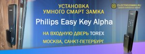 Установка умного смарт замка Philips Easy Key Alpha на входную дверь Torex. Москва, Санкт-Петербург.