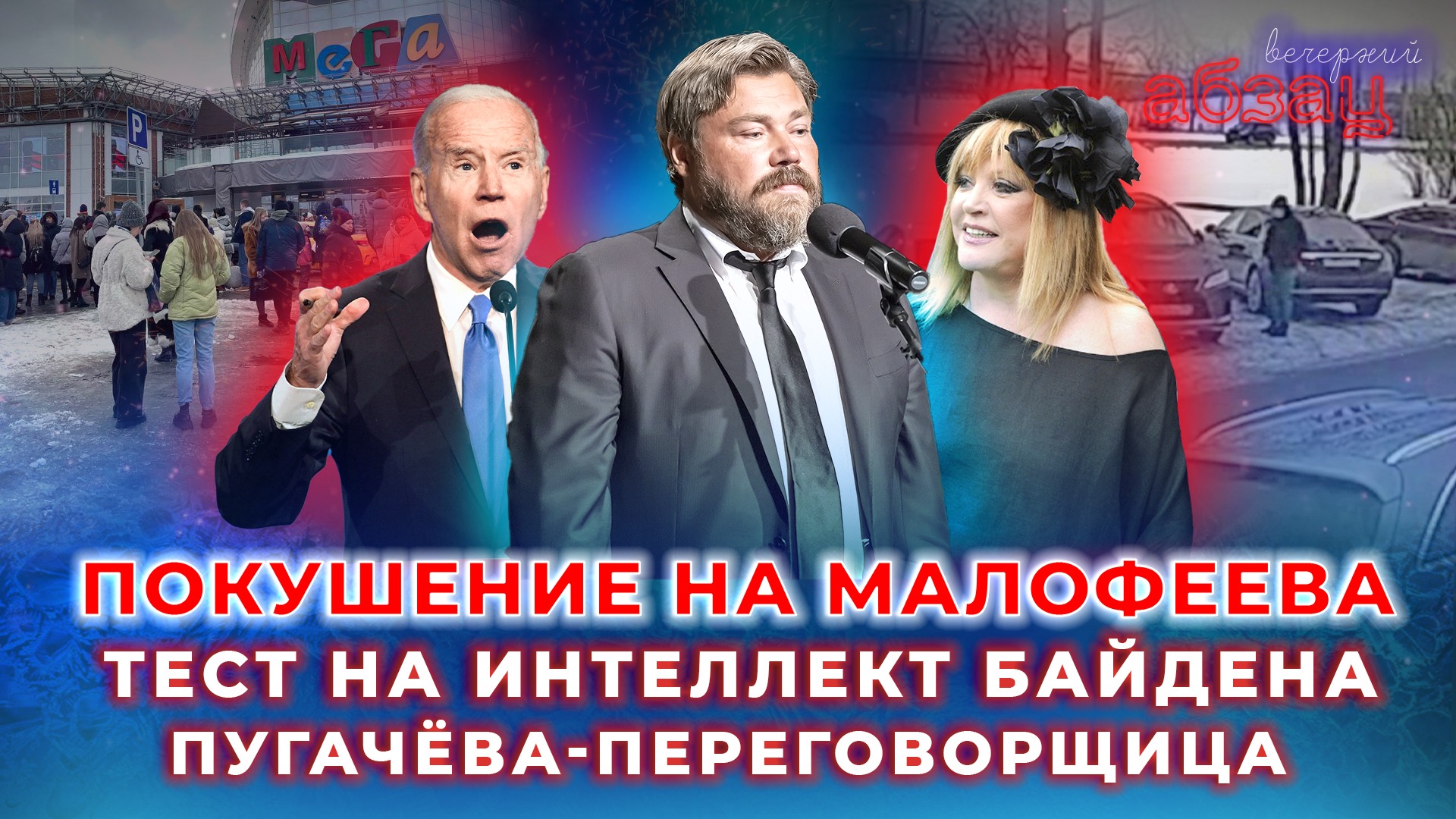 Покушение на Малофеева, тест на интеллект Байдена и Пугачёва-переговорщица | «Вечерний Абзац»