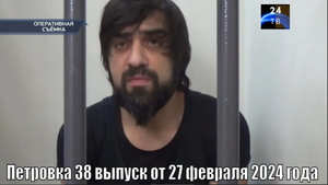 Петровка 38 выпуск от 27 февраля 2024 года