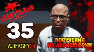 DEAD ISLAND ➤ #35 | ПОРУЧЕНИЯ ИЗ ЛАБОРАТОРИИ