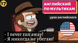 АНГЛИЙСКИЙ ПО МУЛЬТИКАМ - Гравити Фолз (17)