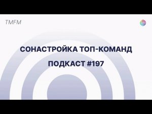 Подкасты на радио TMFM - Сонастройка ТОП-команд #197