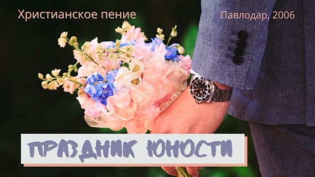 Праздник юности | христианская музыка скрипичного оркестра смотреть онлайн