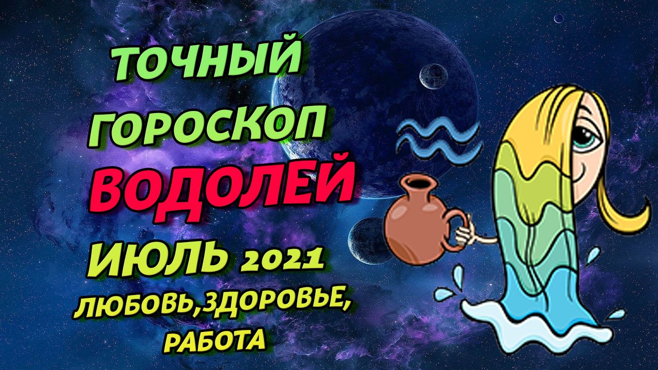 Гороскоп водолей июль. Водолей. Водолей Восточный гороскоп.