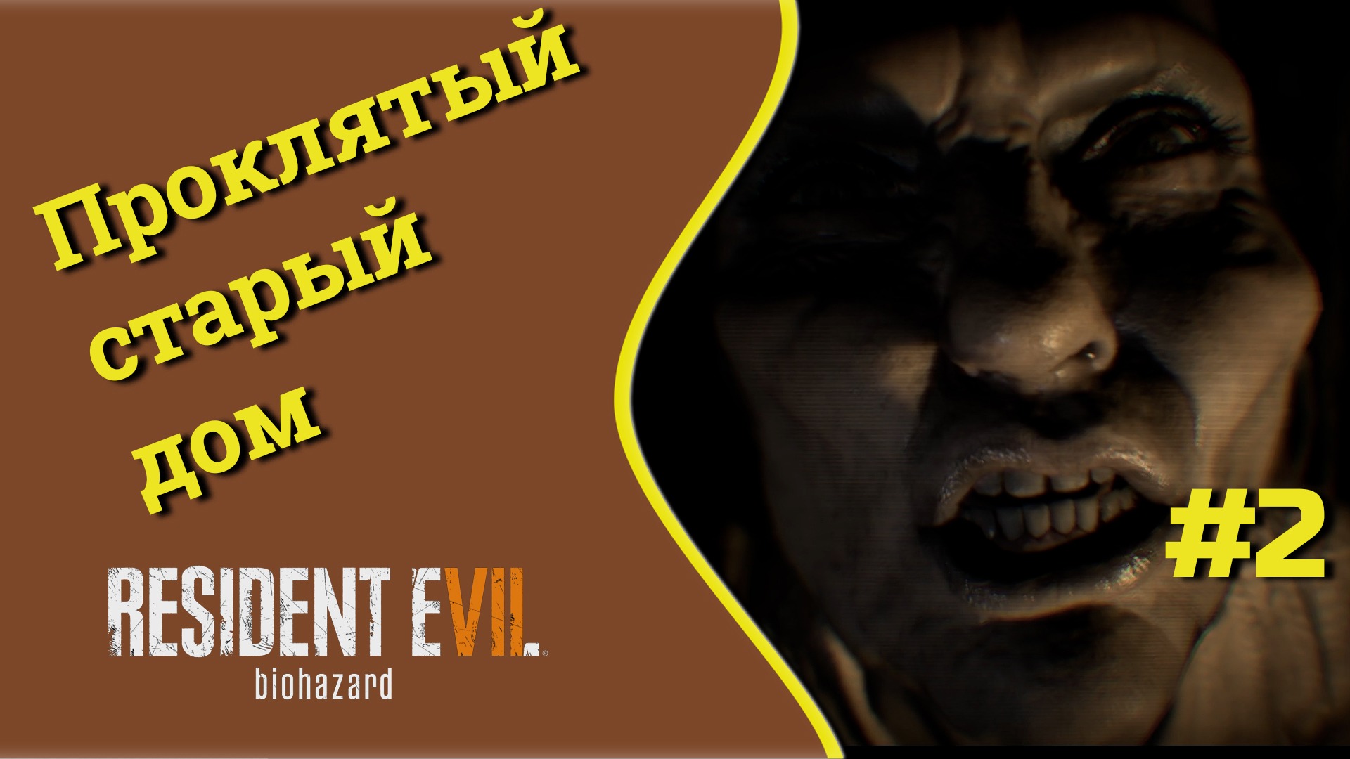 Проклятый старый дом - Resident Evil 7 - Прохождение #2 смотреть онлайн