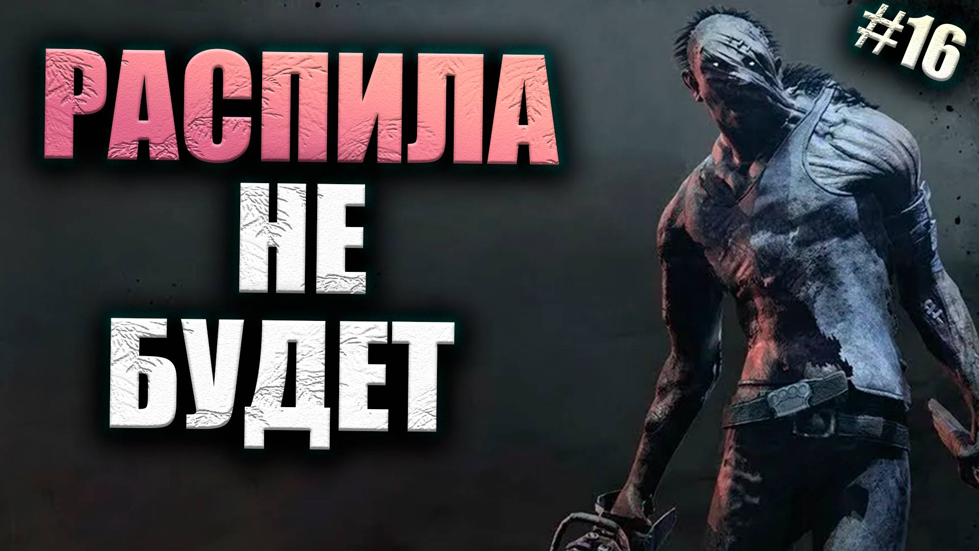 МАНШУ ОТ ДЕРЕВЕНЩИНЫ #16 Dead By Daylight 16+