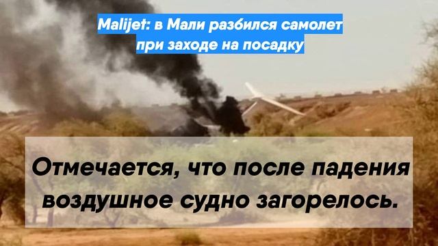 Malijet: в Мали разбился самолет при заходе на посадку