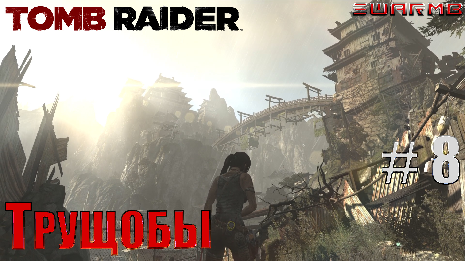 Tomb raider  ➪ # 8 ❮ Трущобы ❯