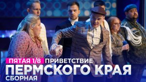 КВН 2021 Высшая лига - Сборная Пермского края Пятая 1/8 Приветствие