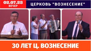 30 лет ц. Вознесение с участием Гузаревич Виктор Иванович | Вечернее Богослужение 02.07.2023