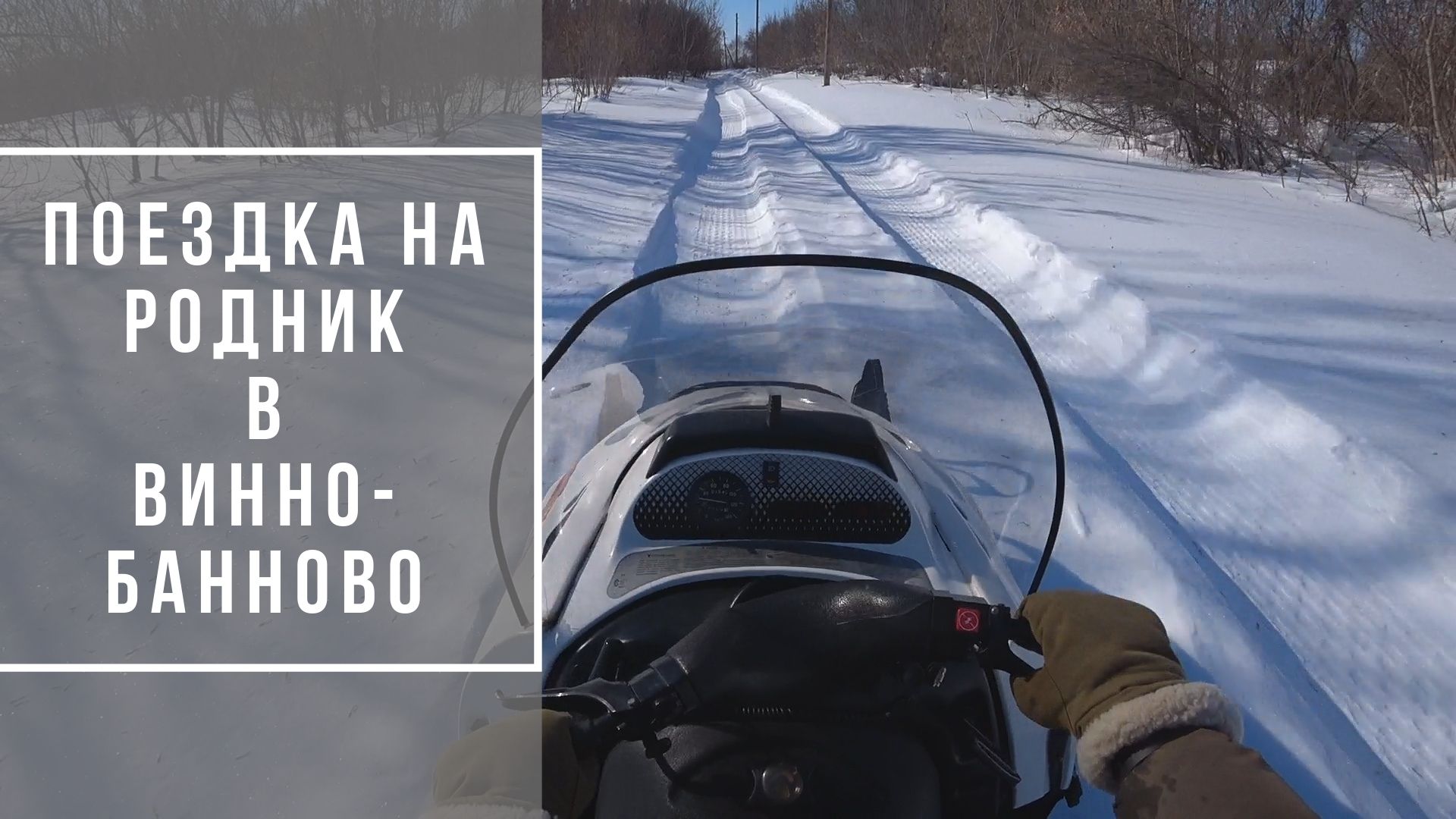 Поездка на снегоходе Тайга на родник в Винно-Банново