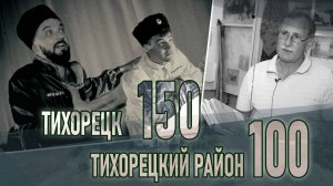 Тихорецкий район 100 лет