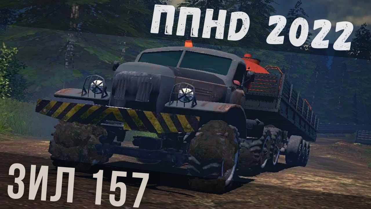 ППHD | ЗИЛ 157 vs STONE VALLEY