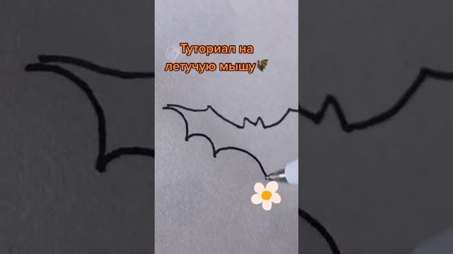 Как нарисовать летучую мышку???!