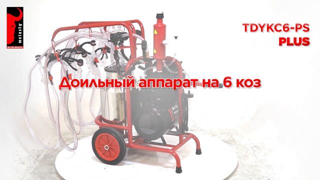 Melasty Доильный Аппарат на 6 коз смотреть онлайн