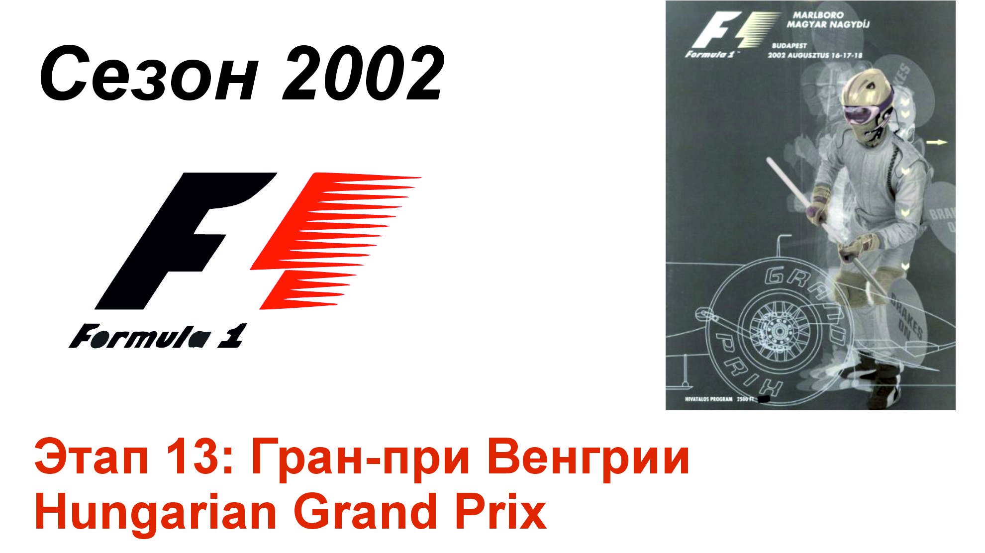 Формула-1 / Formula-1 (2002). Этап 13: Гран-при Венгрии (Рус+Англ/Rus+Eng)