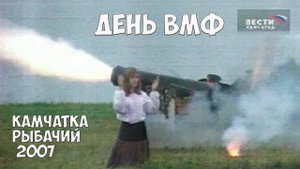 Камчатка Рыбачий День ВМФ 2007 год