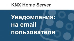 Как из i3 KNX отправить email письмо по событию?