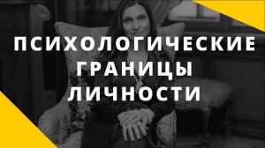 Психологические границы личности _ Виды границ _ Как выстроить личностные границы.