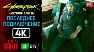 «Последнее подключение» Заказ №44 Прохождение Cyberpunk 2077 [2.01]  Без комментариев