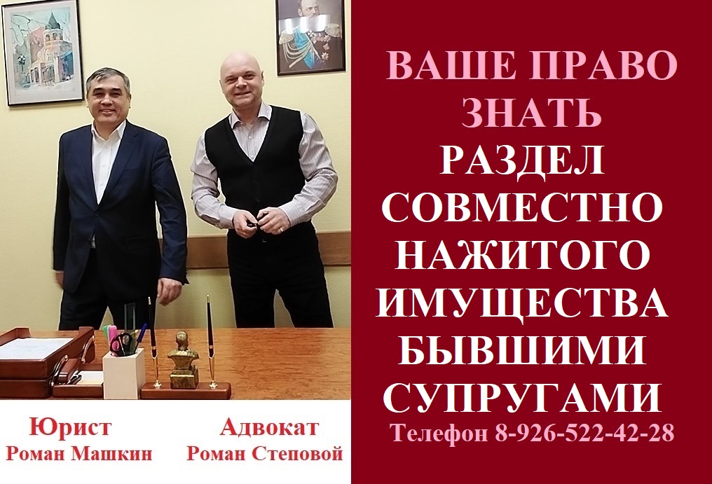 Раздел совместно нажитого имущества бывшими супругами.